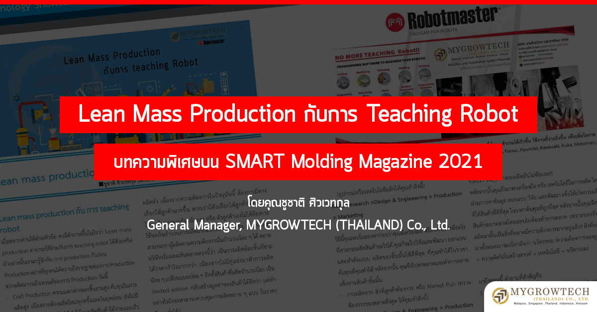 Lean Mass Production กับการ Teaching Robot โดยคุณชูชาติ ศิวเวทกุล General Manager MYGROWTECH (THAILAND) Co., Ltd.