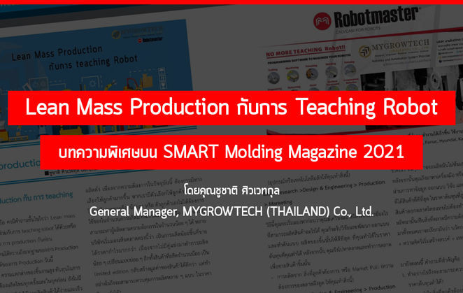 Lean Mass Production กับการ Teaching Robot